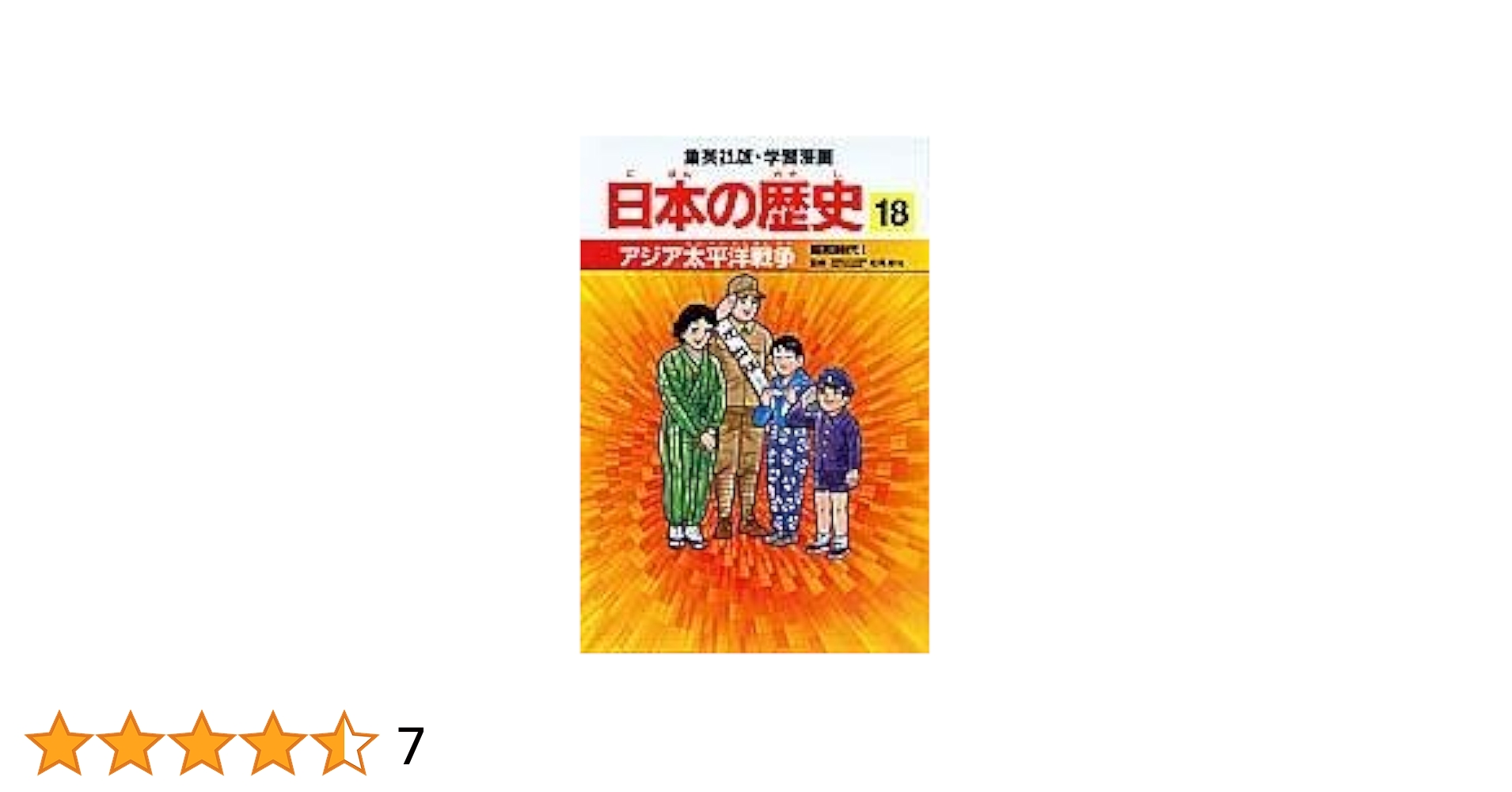 物語日本の歴史　18冊 講談社 学習まんが 日本の歴史（18） アジア・太平洋戦争